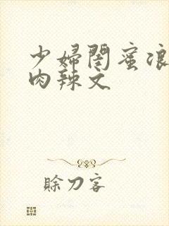 少妇闺蜜浪荡h肉辣文