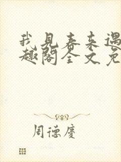 我见春来遇淮笔趣阁全文免费阅读