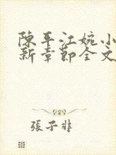 陈平江婉小说最新章节全文阅读封面