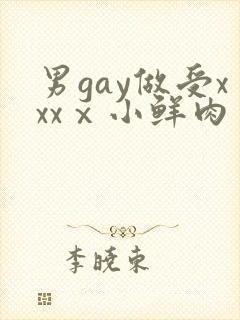 男gay做受xxxⅹ小鲜肉