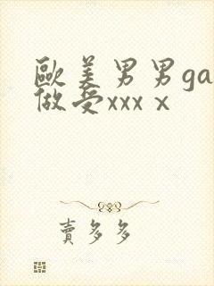 欧美男男gay做受xxxⅹ