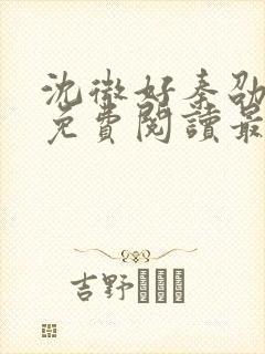 沈微好秦劭小说免费阅读最新章节封面