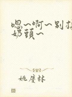 嗯~啊~别揉我奶头~