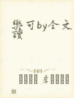 乐可by全文阅读封面