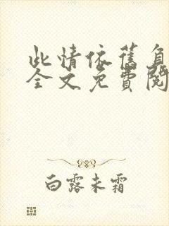 此情依旧负了春全文免费阅读无弹窗封面