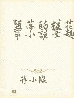 堕落的校花赵诗宁小说笔趣阁最新章