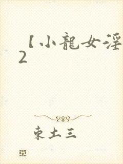 【小龙女淫记】2