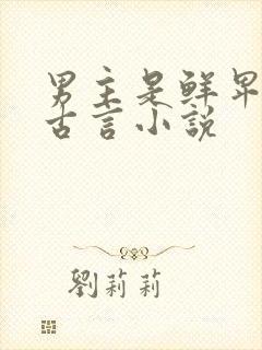 男主是鲜卑族的古言小说