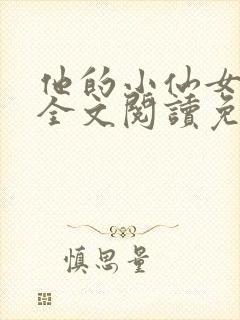 他的小仙女超甜全文阅读免费