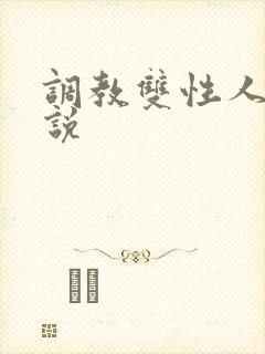 调教双性人h小说