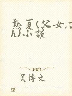 热夏(父女,高h)小说