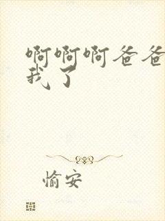 啊啊啊爸爸操死我了