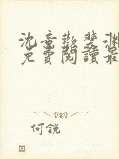 沈意欢裴渊全文免费阅读最新章节封面