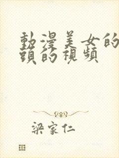 动漫美女的的奶头的视频封面