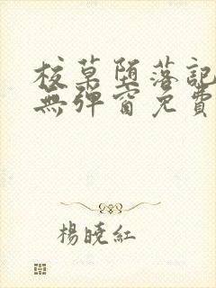 校草堕落记by无弹窗免费阅读笔趣阁封面