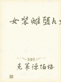 女装雌堕h文封面