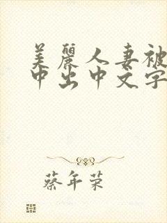 美丽人妻被按摩中出中文字幕