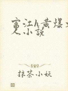 富江h黄爆文同人小说