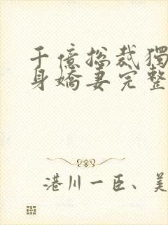 千亿总裁独宠替身娇妻完整版