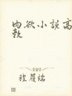 肉欲小说高h调教