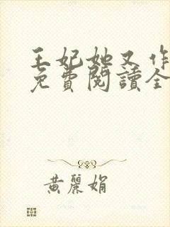 王妃她又作妖了免费阅读全文