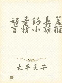 好看的长篇现代言情小说推荐