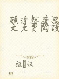 顾清然唐思年全文免费阅读无弹窗