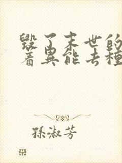 毁了末世的我带着异能去种田小说封面