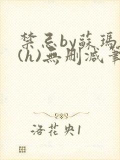 禁忌by苏玛丽(h)无删减笔趣阁封面