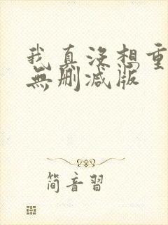 我真没想重生啊无删减版