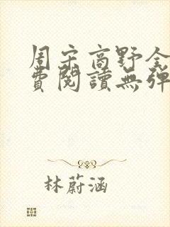 周宋商野全文免费阅读无弹窗