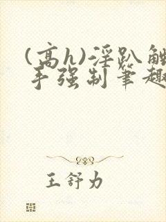 (高h)淫趴触手强制笔趣阁封面