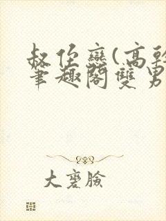 叔侄恋(高干)笔趣阁双男主