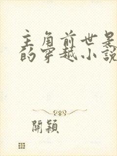 主角前世是杀手的穿越小说