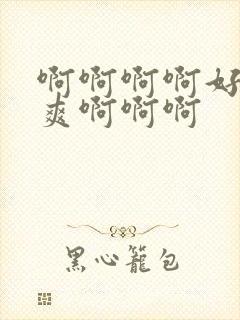 啊啊啊啊好大好爽啊啊啊