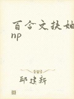 百合文扶她 肉np