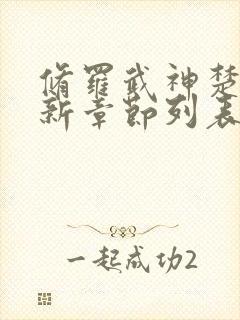 修罗武神楚枫最新章节列表