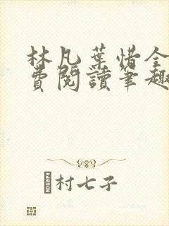 林凡叶惜全文免费阅读笔趣阁