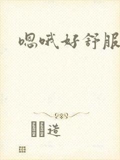 嗯哦好舒服用力