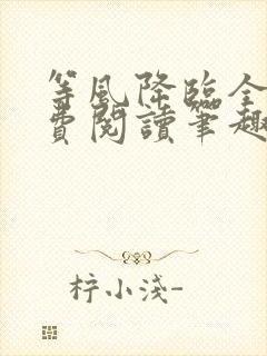 等风降临全文免费阅读笔趣阁