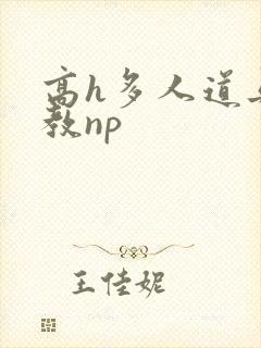 高h多人道具调教np封面