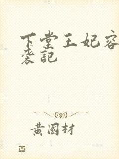 下堂王妃容离逆袭记封面