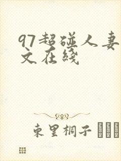 97超碰人妻中文在线封面
