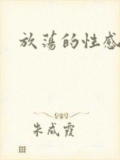 放荡的性感小说