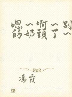 嗯～啊～别揉我的奶头了～嗯～啊～