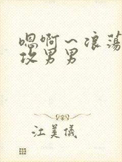 嗯啊～浪荡h互攻男男封面