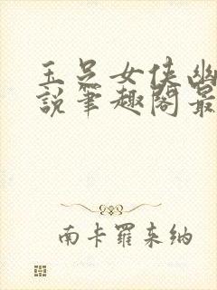 玉足女侠幽兰小说笔趣阁最新章节更