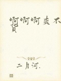 啊啊啊爽不爽骚货