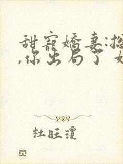 甜宠娇妻:总裁,你出局了 妖弦