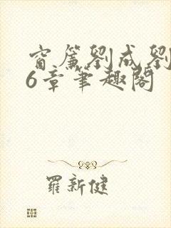 窗帘刘成刘雪56章笔趣阁